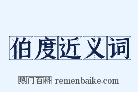 伯度近义词是什么意思的图片